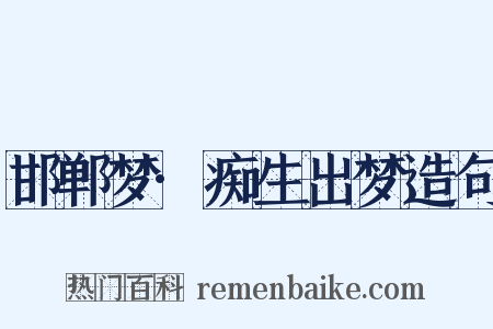邯郸梦·痴生出梦造句是什么意思的图片